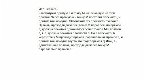 Докажите что через любую точку пространства не лежащую на данной прямой проходит плоскость и притом