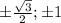 \pm \frac{ \sqrt{3} }{2};\pm 1