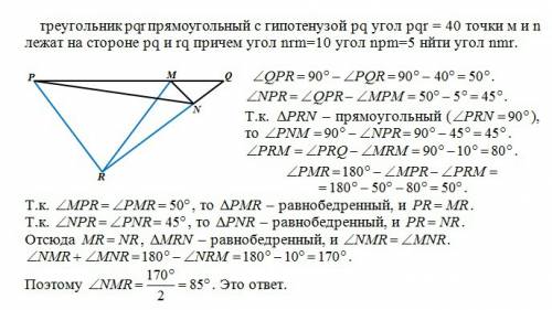 Треугольник pqr прямоугольный с гипотенузой pq угол pqr = 40 точки м и n лежат на стороне pq и rq пр