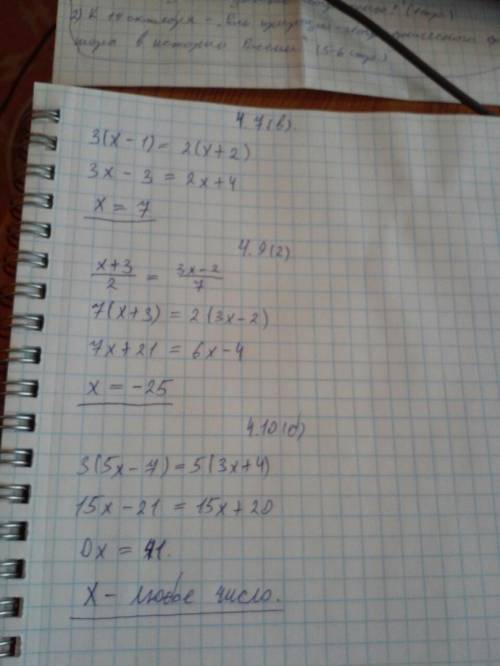 Решить уравнения: 4.7 (в); 4.9 (г); 4.10 (б). развернуто, чтобы всё было понятно, откуда и что берёт