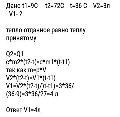 Дано: т1=9°c t2=72°c v2=3 литра t0(ноль) = 36°c v1 - ?