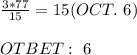 \frac{3*77}{15} =15 (OCT. \ 6)\\ \\ OTBET: \ 6