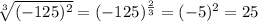 \sqrt[3]{(-125)^2}=(-125)^{\frac{2}{3}}=(-5)^2=25