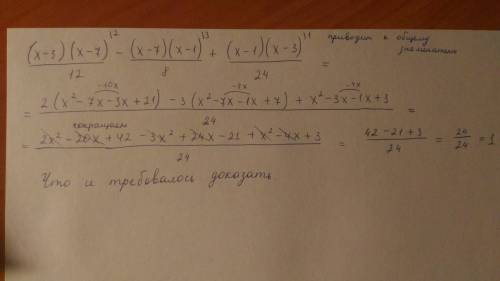 Докажите тождество - 35 (x-3)(x-7)/12 - (x-7)(x-1)/8 + (x-1)(x-3)/24 =1