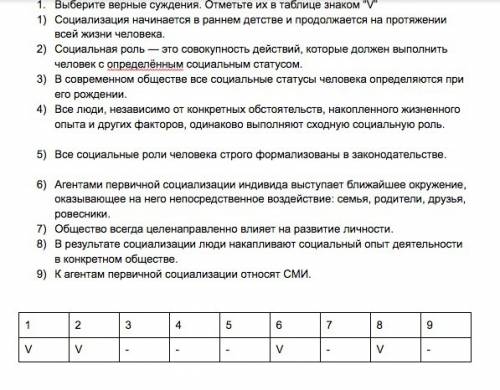 Нужно выполните . выберите верные суждения. отметьте их в таблице знаком “v” социализация начинается