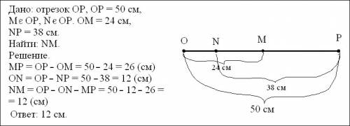 На отрезке ор длиной 50 см отметили точки m n,так что ом =24 см,np=38 см. чему равна длина отрезка m