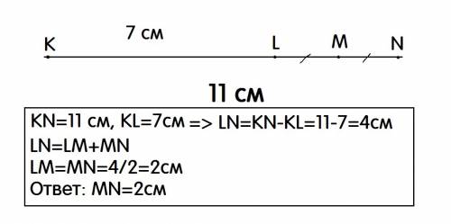 На отрезке kn точки l и m так,что точка m является серединой для отрезка ln, kn 11см,kl 7см. найдите