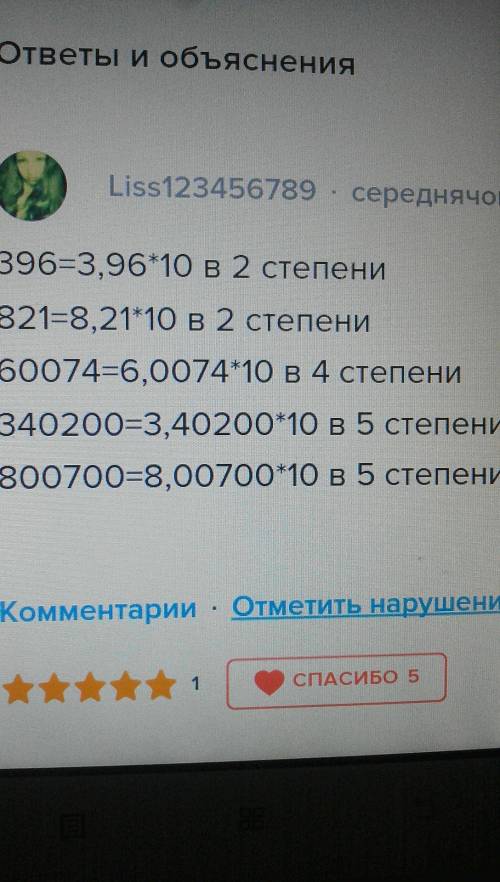 Запишите числа в стандартном виде 396; 821; 34 562; 60 074; 340 200; 800 700.