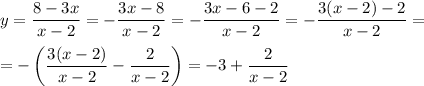 y= \dfrac{8-3x}{x-2} =- \dfrac{3x-8}{x-2} =- \dfrac{3x-6-2}{x-2} =&#10;- \dfrac{3(x-2)-2}{x-2} =&#10;\\\\&#10;=- \left( \dfrac{3(x-2)}{x-2}-\dfrac{2}{x-2} \right)=-3+\dfrac{2}{x-2}