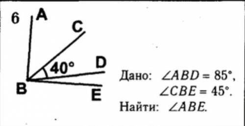 Дано: угол abd=85°, угол cbe=45°. найти: угол abe.