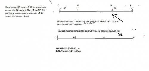 На отрезке op длиной 50 см отметили точки m и n так,что ом=24 см.np=38 см.чему равна длина отрезка m