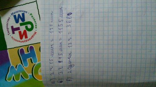 Выразиье а минутах время: а) 2ч 15 мин б) 3ч 975 мир в) двое суток 13 ч