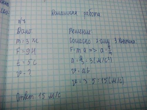 На тело массой 3 кг которое в начальный момент покоилось действует сила равна 9 н, в течении 5 с. че