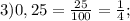 3) 0,25 = \frac{25}{100} = \frac{1}{4} ;