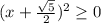 (x+ \frac{ \sqrt{5} }{2})^2 \geq 0