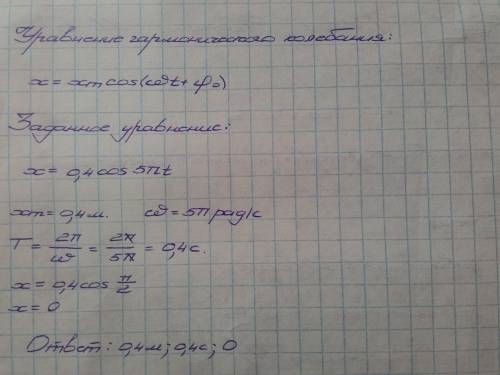 Давно уравнение колебательного движения x=0,4cos 5п t. определить амплитуду, период колебаний и смещ