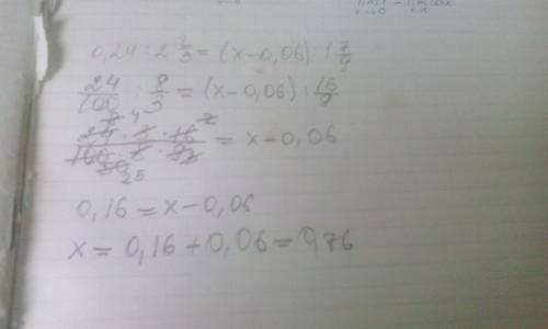 Сколько будет в 0,24 ÷ 2целых две третьих = ( x-0,06) ÷1целую семь девятых ! )