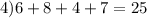 4) 6+8+4+7 = 25