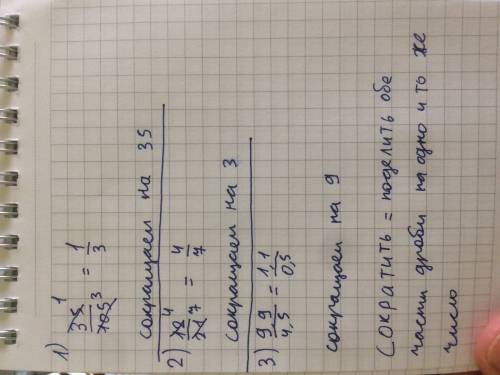 Сократите отношение 35/105 , 12/21 , 9,9: 4,5