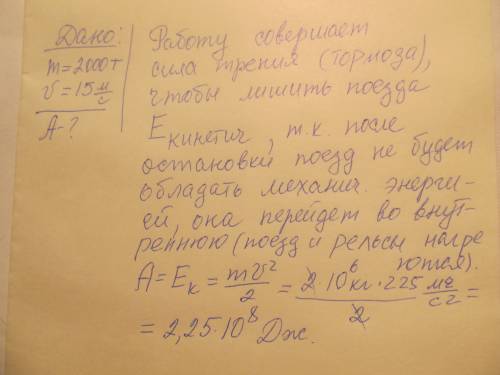 Какую работу нужно совершить для остановки поезда массой 2000т, скорость которого 15м/