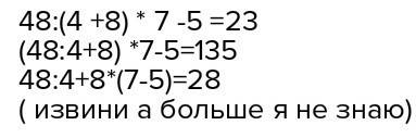 Раставь скобки в выражении 48/4+8*7-5 так чтобы его значение было равно 28, 23,135,8,40