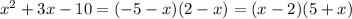 x^2+3x-10=(-5-x)(2-x)=(x-2)(5+x)