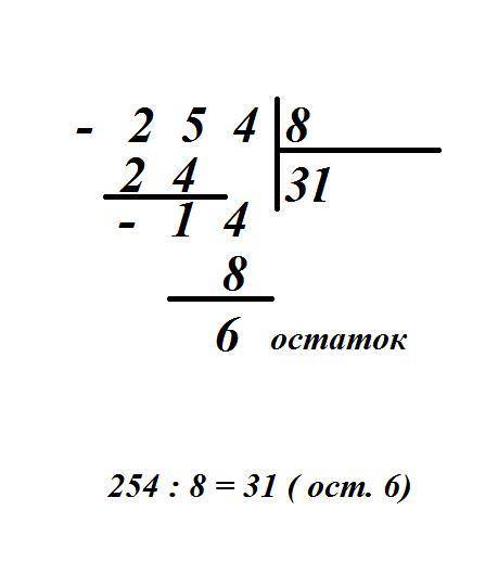 254 разделить на 8 в столбик с остатком