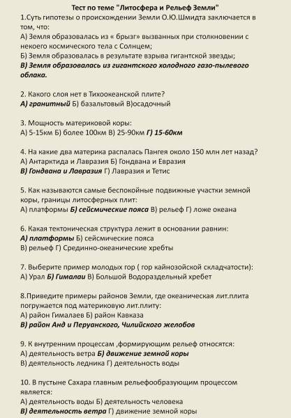 Тест по теме литосфера и рельеф земли 1.суть гипотезы о происхождении земли о.ю.шмидта заключается