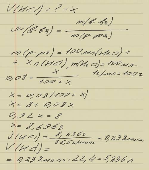 Какое количество хлороводорода (н.у.) необходимо пропустить через 100мл воды, чтобы получить 8%-ный