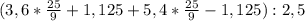 (3,6 * \frac{25}{9} + 1,125 + 5,4 * \frac{25}{9} - 1,125}) : 2,5