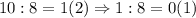 10:8=1(2) \Rightarrow 1:8=0(1)