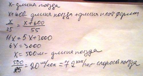 Товарный состав проезжает мимо дерева за 25 секунд, а через мост длиной 600 метров - за 55 секунд. н