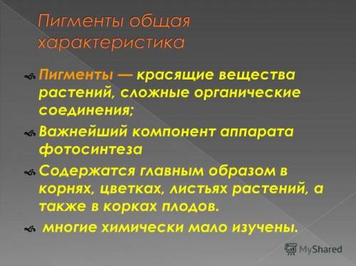 Как называются в тканях и органах растений накапливаются красящие вещества