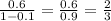 \frac{0.6}{1 - 0.1} = \frac{0.6}{0.9} = \frac{2}{3}