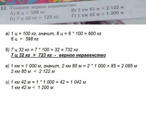 Укажите верное неравенство 1)6ц < 598кг 2) 7ц> 723кг 3) 2км 85 м > 2122 м 4) 1км42м > 12