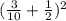 (\frac{3}{10} + \frac{1}{2} )^{2}