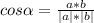 cos \alpha= \frac{a*b}{|a|*|b|}