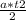 \frac{a*t {2} }{2}