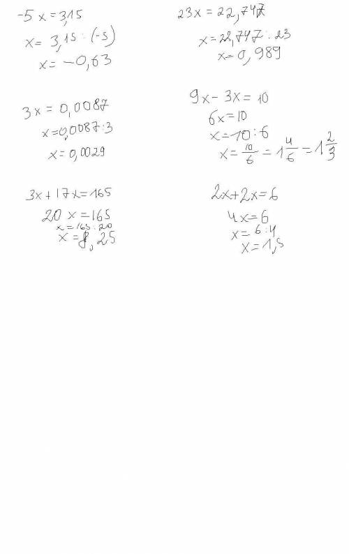 Решите уравнения-5х=3,15 б)23х=22,747 в) 3х=0,0087 г)9х-3х=10,2 д)3х+17х=165 е)2х+2х=6 можно с решен