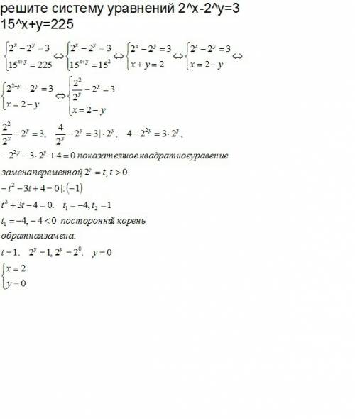 Решите систему уравнений 2^x-2^y=3 15^x+y=225