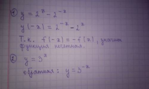 1)определите четность (нечетность) функции y=2^x-2^(-x) 2)определите функцию,обратную к данной y=3^x