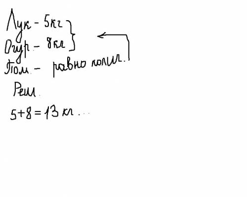 Отец купил 5 кг лука, 8 кг огурцов, а помидоров столько, сколько лука и огурцов вместе. сколько поми