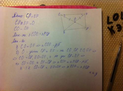 Отрезки сd и ef, имеющие одинаковые дины, пересекаются в точке о , co=of.докажите, что треугольники