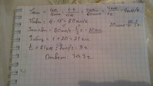 Семиклассник коля вначале пешком 1 км за время 15 минут. далее он 20 минут ехал на автобусе. скорост