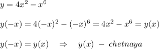 y=4x^2-x^6\\\\y(-x)=4(-x)^2-(-x)^6=4x^2-x^6=y(x)\\\\y(-x)=y(x)\quad \Rightarrow \quad y(x)\; -\; chetnaya