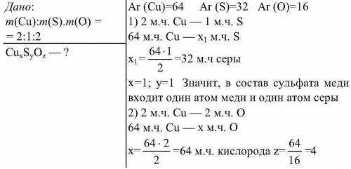 Применяя сведения об относительных атомных массах элементов, составьте формулу сульфата меди, серы и