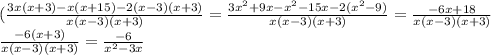 ( \frac{3x(x+3)-x(x+15)-2(x-3)(x+3)}{x(x-3)(x+3)} = \frac{3x^2+9x-x^2-15x-2(x^2-9)}{x(x-3)(x+3)} = \frac{-6x+18}{x(x-3)(x+3)} \\ \frac{-6(x+3)}{x(x-3)(x+3)} = \frac{-6}{x^2-3x}