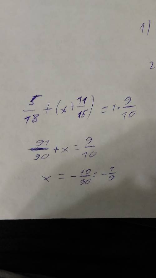 Найдите корень уравнения 5/18+ (х+11/15)=1*9/10