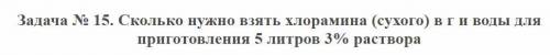 Сколько нужно взять хлорамина и воды для приготовления 3% раствора