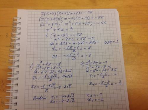 Решите уравнение методом введения новой переменной x(x+3)(x+5)(x+8)=-56